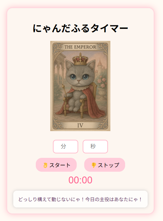 にゃんだふるタイマー画面
